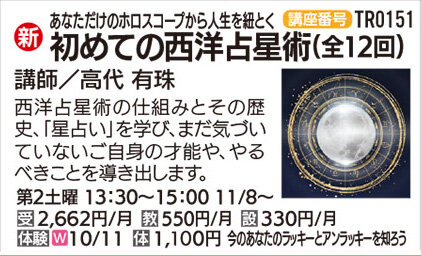 初めての西洋占星術(全12回)　10/11(土)体験会