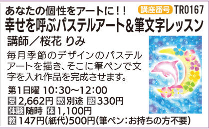 幸せを呼ぶパステルアート＆筆文字レッスン