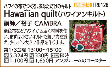 Hawai`ian quilt（ハワイアンキルト）