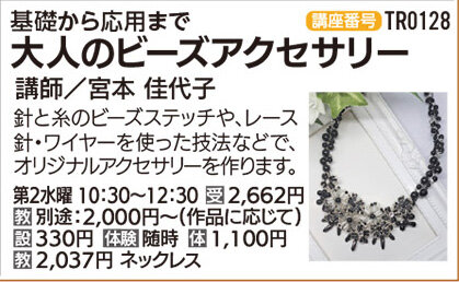 大人のビーズアクセサリー