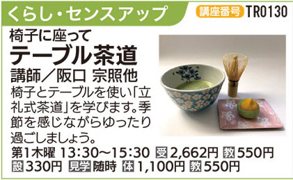 テーブル茶道