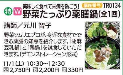 野菜たっぷり薬膳鍋(全1回)