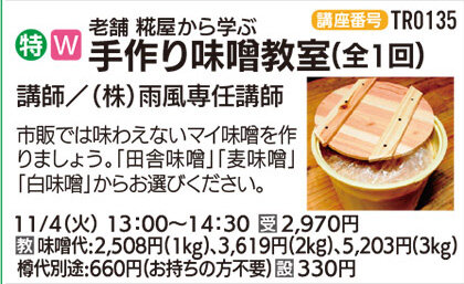 手作り味噌教室（全1回）