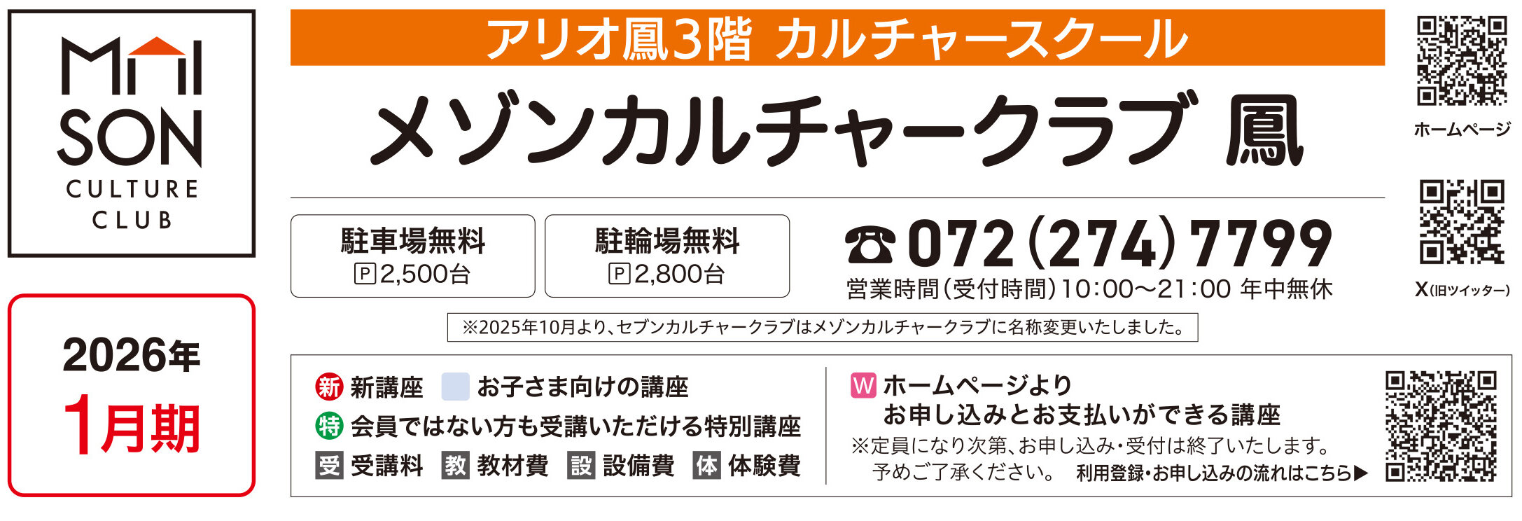 メゾンカルチャークラブ鳳WEBチラシ