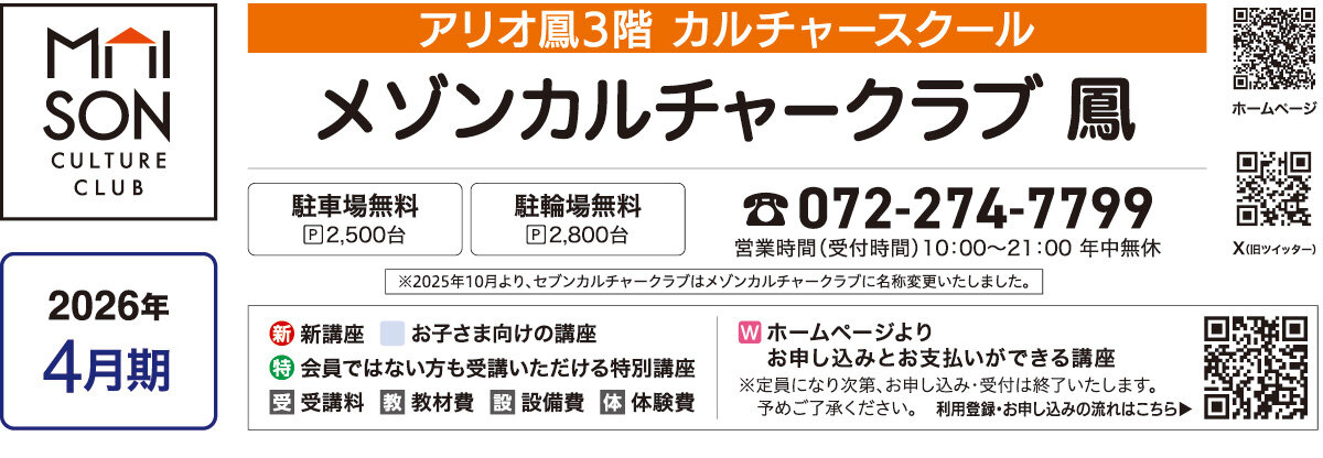 メゾンカルチャークラブ鳳WEBチラシ