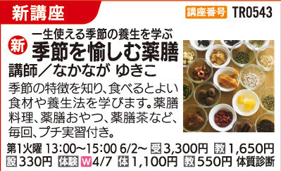 季節を愉しむ薬膳