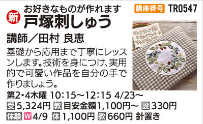 戸塚刺しゅう