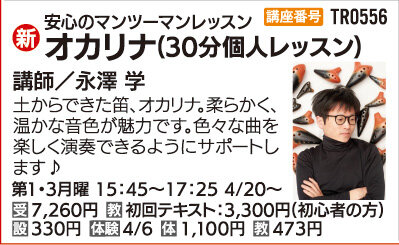 オカリナ(30分個人レッスン)