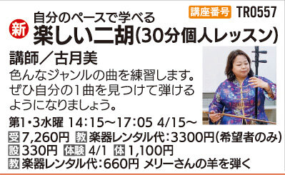 楽しい二胡(30分個人レッスン)