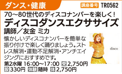 ディスコダンスエクササイズ