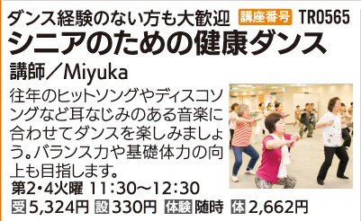 シニアのための健康ダンス