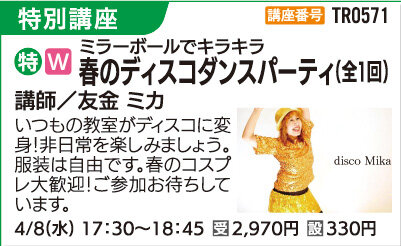 春のディスコダンスパーティ