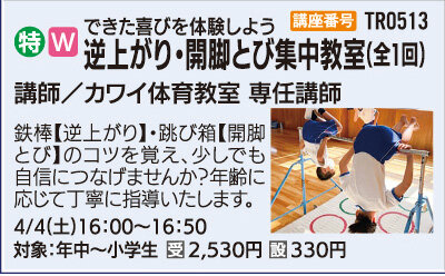 逆上がり・開脚とび集中教室