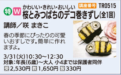 桜とみつばちのデコ巻きずし