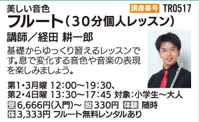 フルートレッスン(30分個人レッスン)
