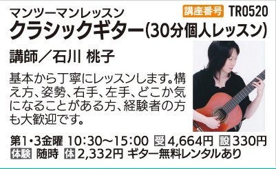 クラシックギター(30分個人レッスン)