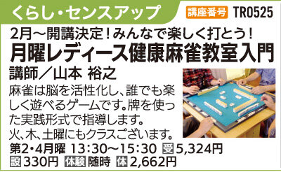 月曜レディース健康麻雀教室入門