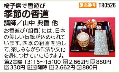 季節の香道