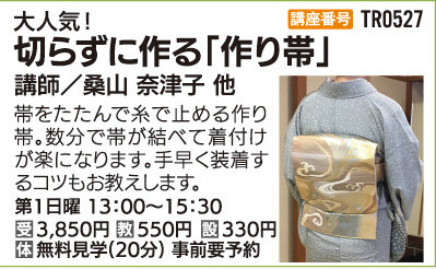 切らずに作る「作り帯」