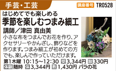 季節を楽しむつまみ細工