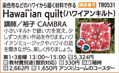 Hawai`ian quilt（ハワイアンキルト）