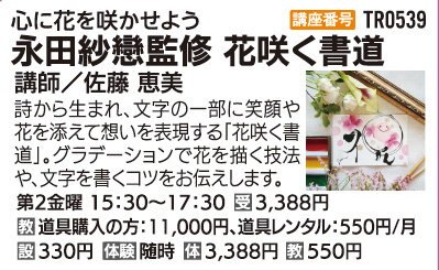 永田紗戀監修花咲く書道