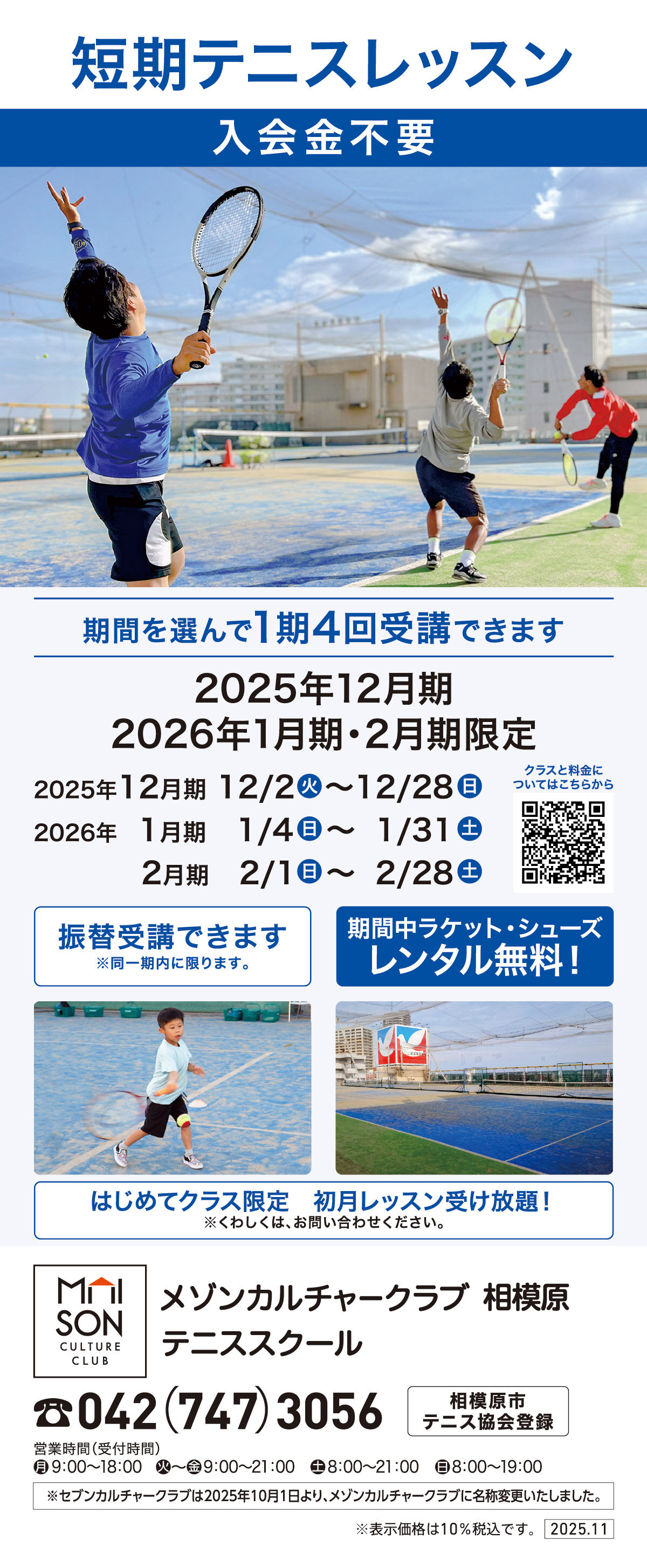 メゾンカルチャークラブ相模原テニススクール