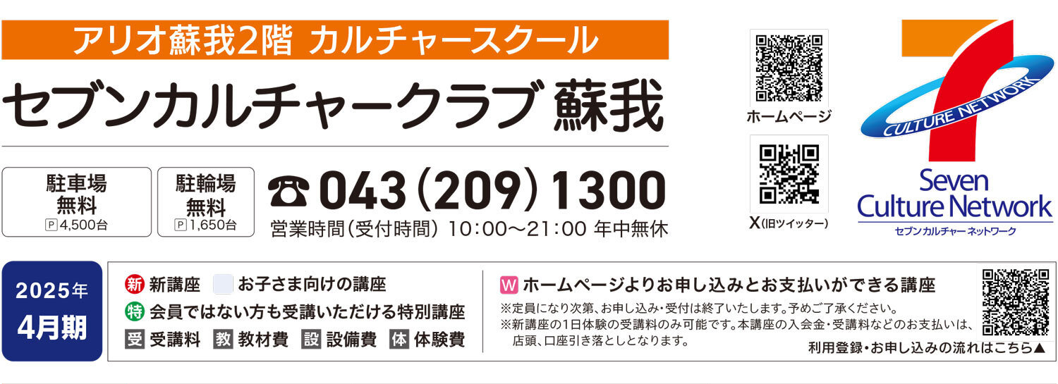 セブンカルチャークラブ蘇我WEBチラシ