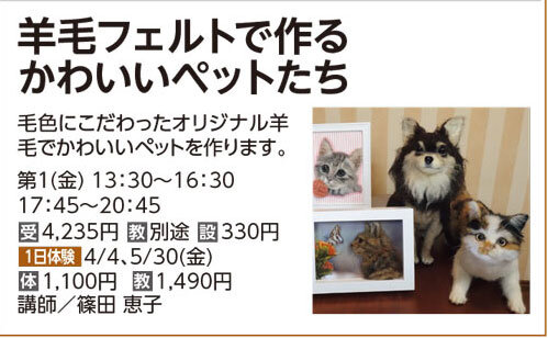 羊毛フェルトで作るかわいいペットたち