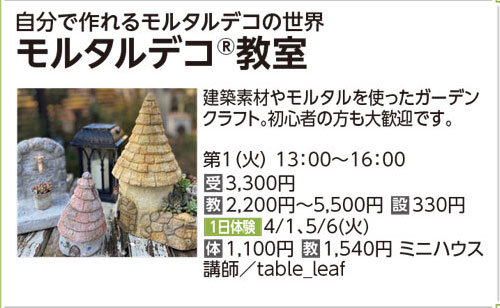 モルタルデコ教室