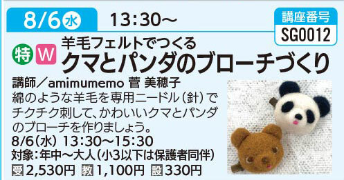 クマとパンダのブローチづくり