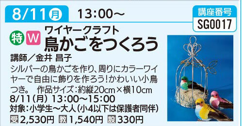 ワイヤークラフトで鳥かごをつくろう