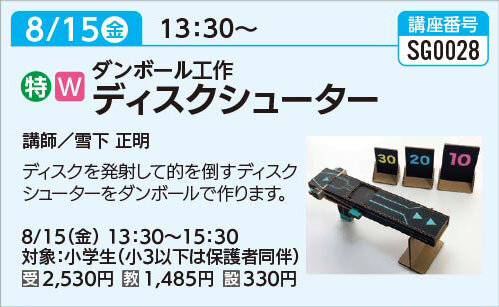 段ボール工作ディスクシューター