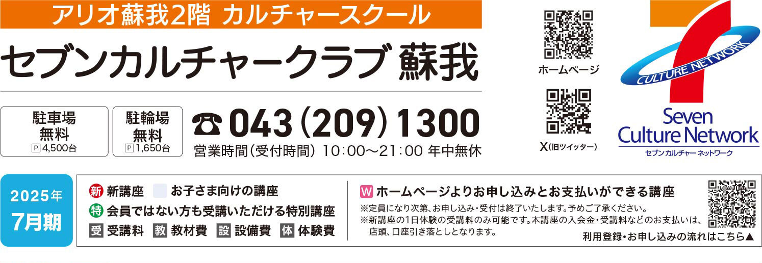セブンカルチャークラブ蘇我WEBチラシ