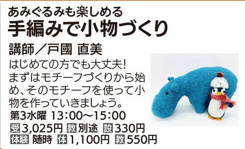 手編みで小物づくり