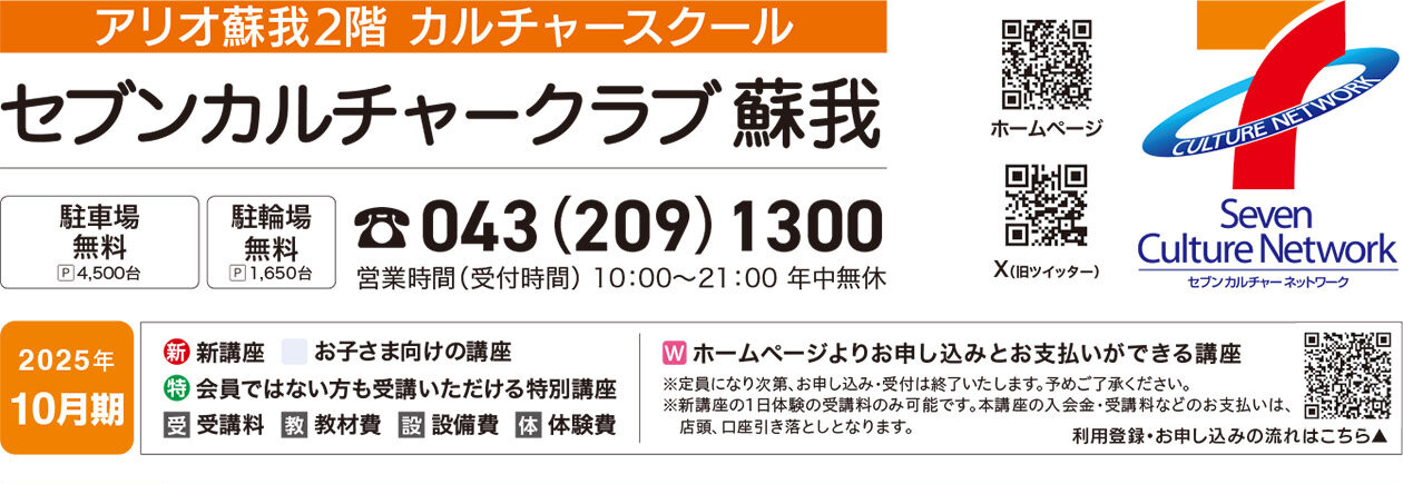 セブンカルチャークラブ蘇我WEBチラシ