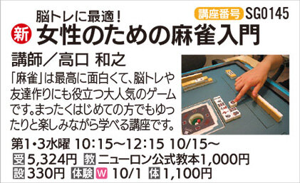 超入門★はじめての麻雀 第1・3週水曜クラス 10/1(水)　体験会