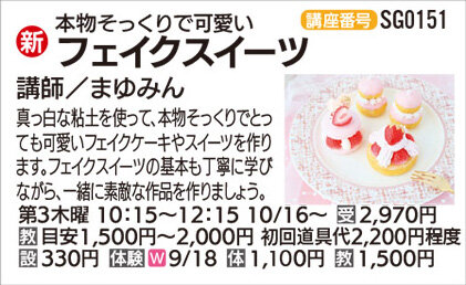 フェイクスイーツ9/18(木)　体験会