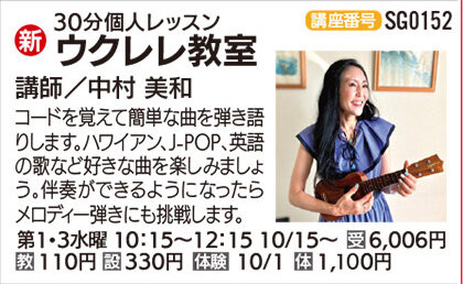 ウクレレ教室(30分個人レッスン)10/1(水)　体験会