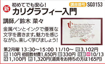 カリグラフィー入門　10/13(月)　体験会
