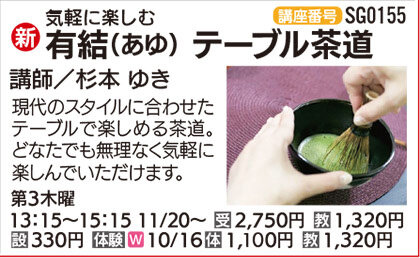 有結（あゆ）テーブル茶道10/16(木)　体験会