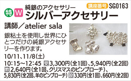 シルバーアクセサリー(全1回)