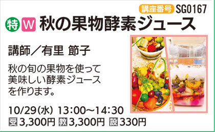 秋の果物酵素ジュース(全１回)