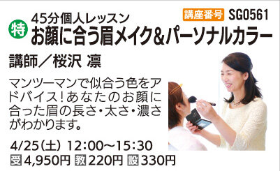 お顔に合う眉メイク＆パーソナルカラー（全1回）