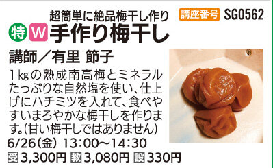 手作り梅干し(全１回)