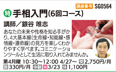 手相入門(6回コース)