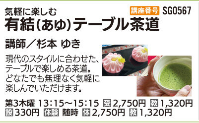 有結（あゆ）テーブル茶道