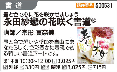 永田紗戀の花咲く書道Ⓡ
