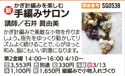 かぎ針編みを楽しむ手編みサロン