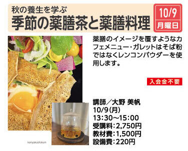 季節の薬膳茶と薬膳料理